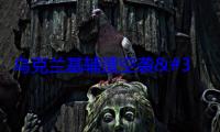 乌克兰基辅遭空袭 已致10死48伤