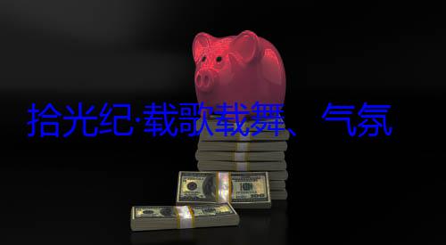 团出席西藏自治区成立60周年庆祝活动率中央代表歌载舞气欢迎习近平藏各族群众氛热烈西拾光纪·载