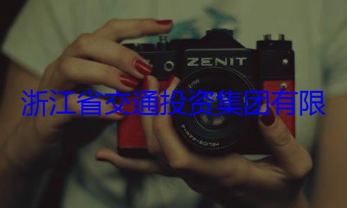 被查投资集团有限公司副总浙江省交通经理邵文年